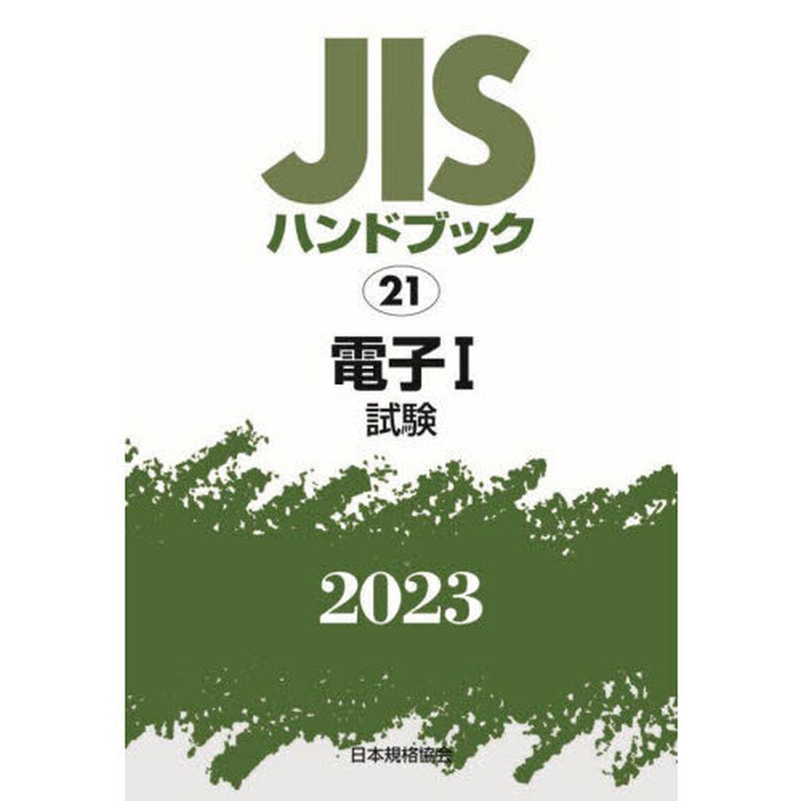 ＪＩＳハンドブック　電子　２０２３－１「試験」