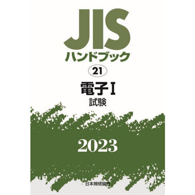 ＪＩＳハンドブック　電子　２０２３－１「試験」