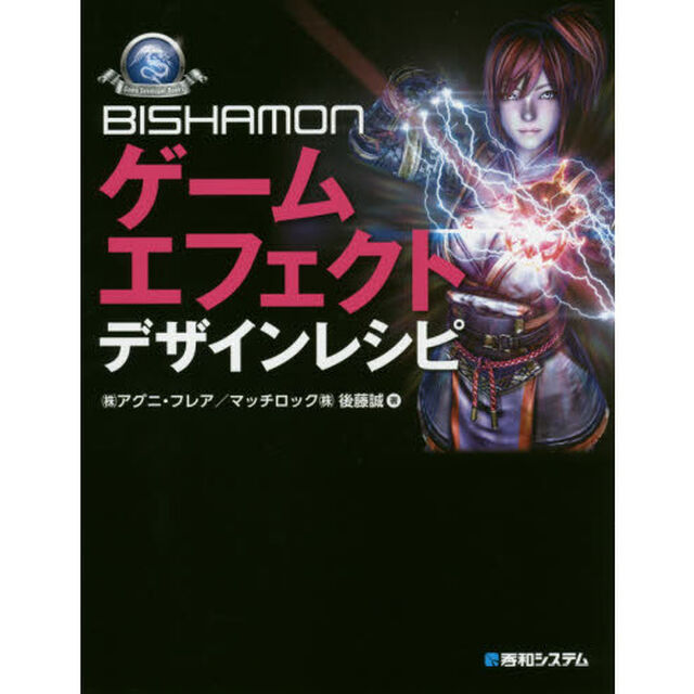 ＢＩＳＨＡＭＯＮゲームエフェクトデザインレシピ