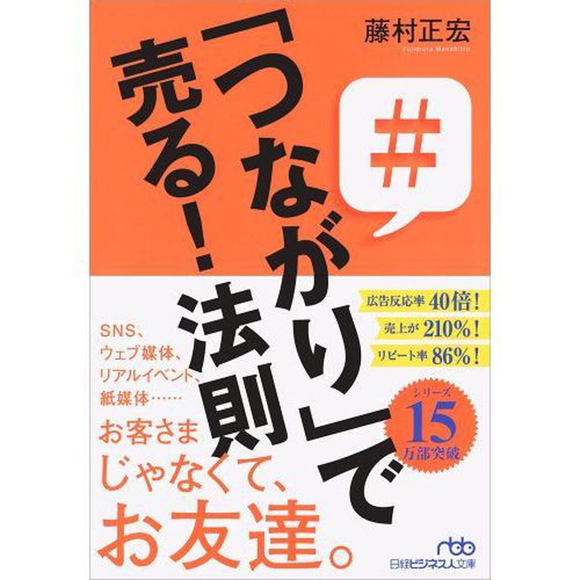 「つながり」で売る！法則