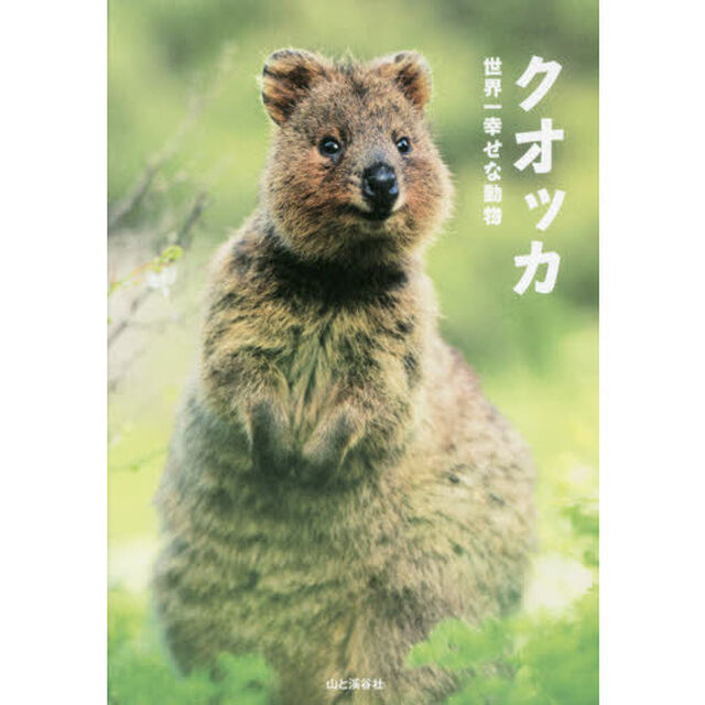 クオッカ　世界一幸せな動物