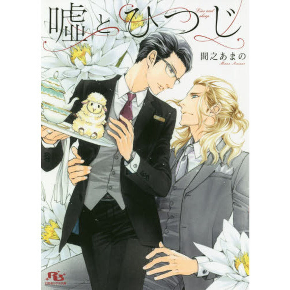 嘘とひつじ