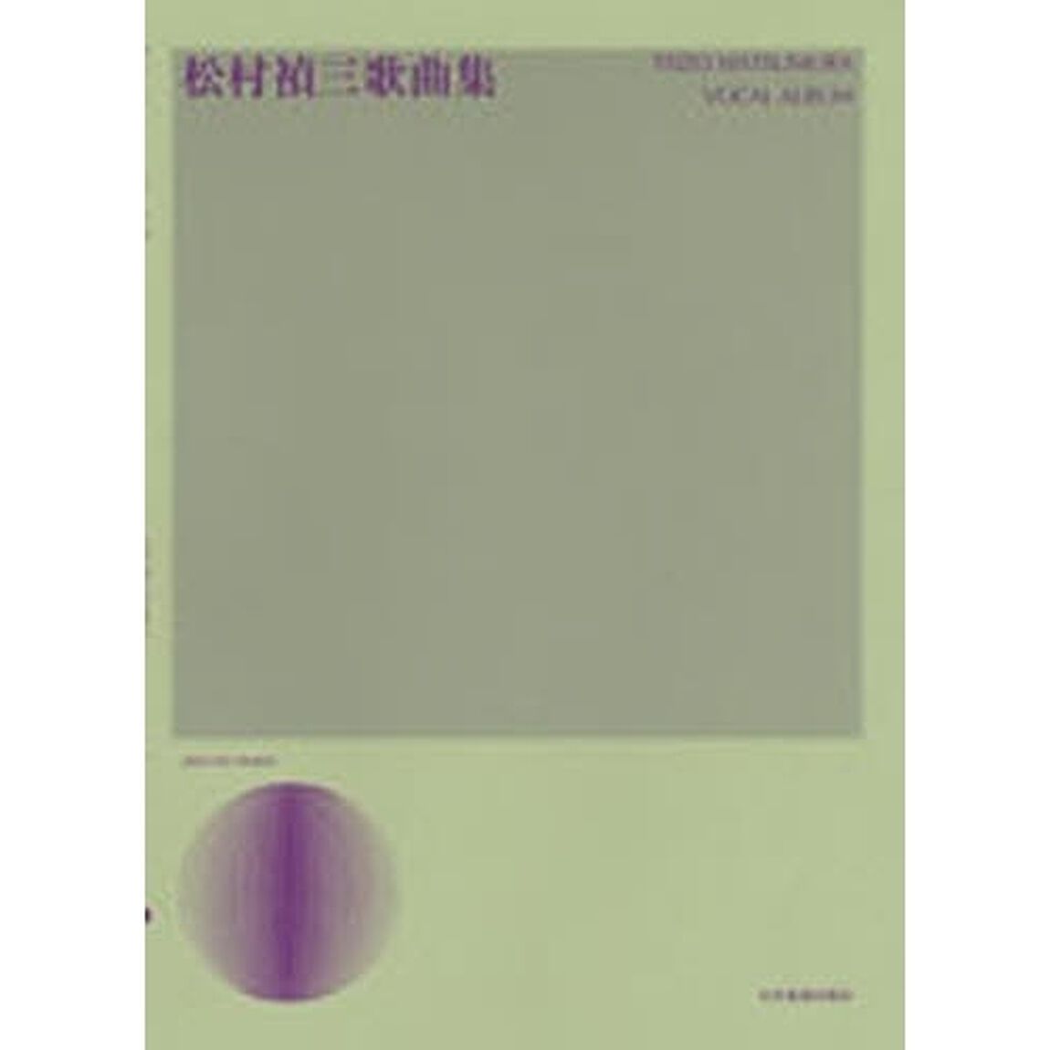 松村禎三　歌謡曲