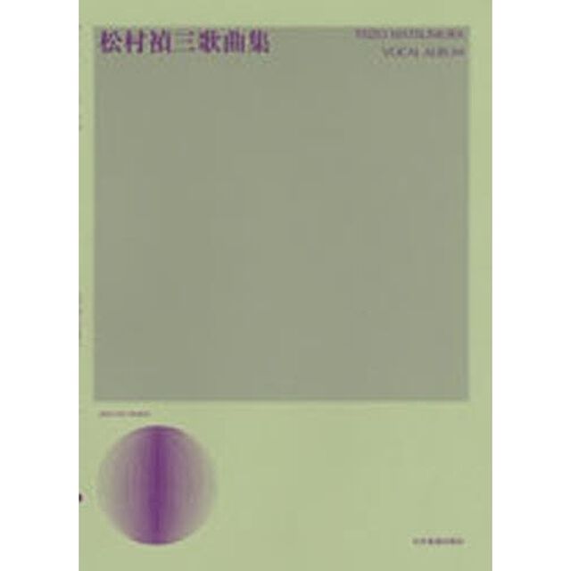 松村禎三　歌謡曲