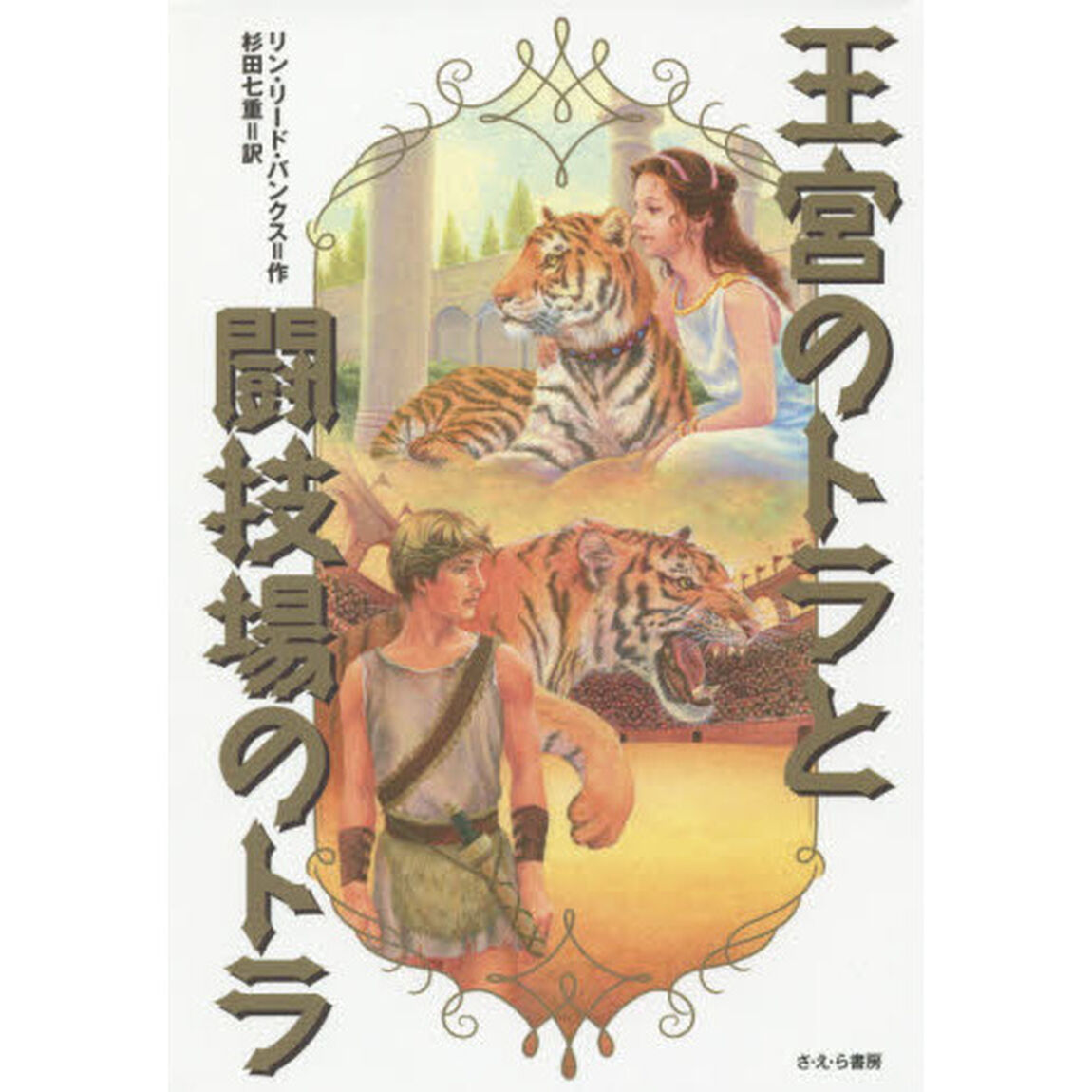 王宮のトラと闘技場のトラ