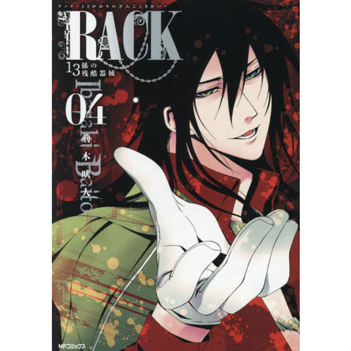 ＲＡＣＫ　１３係の残酷器械　０４