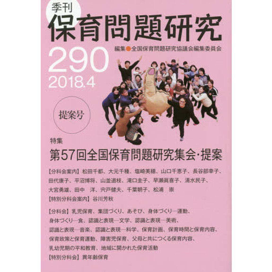 保育問題研究　２９０「特集第５７回全国保育問題研究集会・提案」