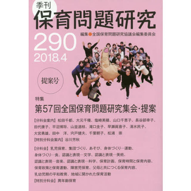 保育問題研究　２９０「特集第５７回全国保育問題研究集会・提案」