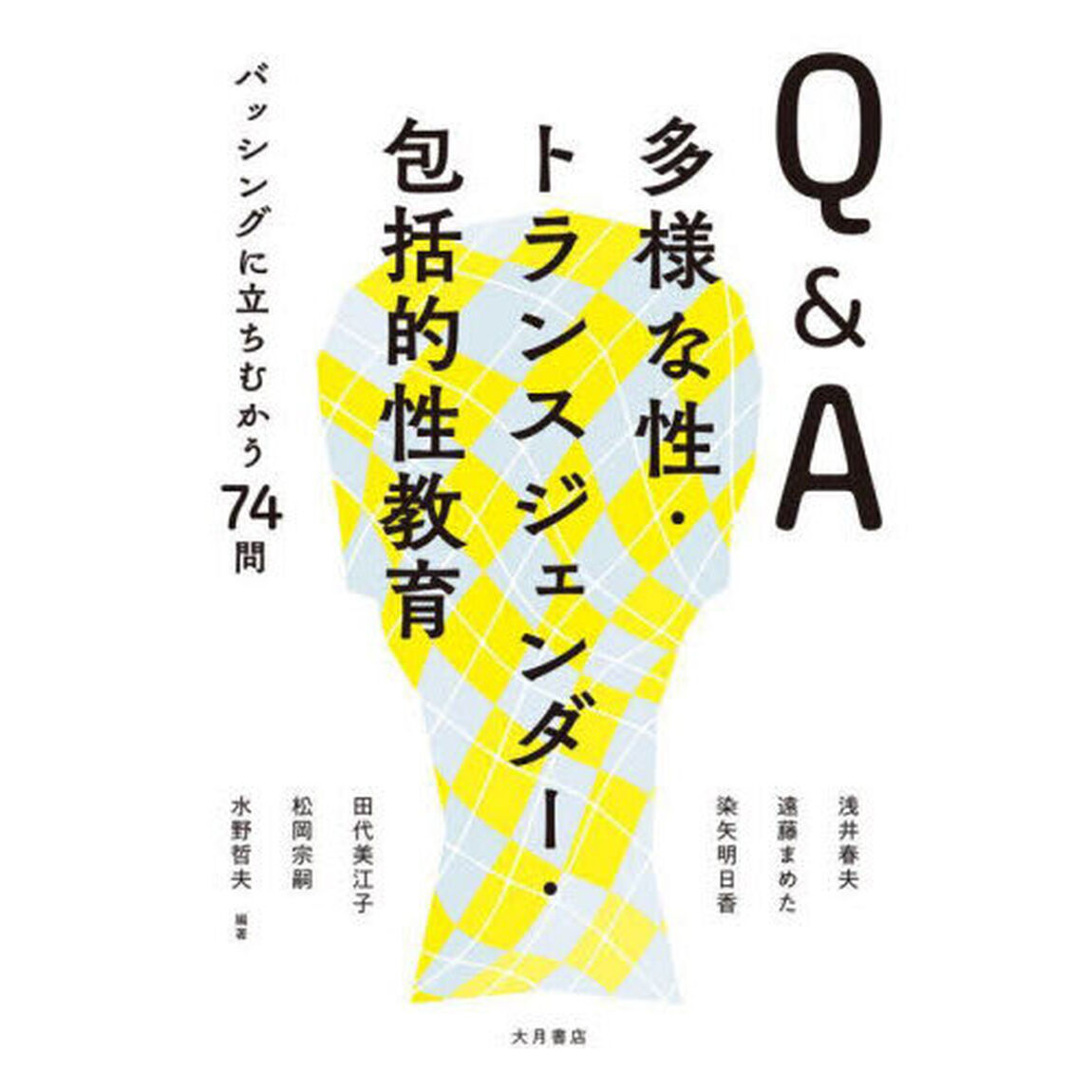 Ｑ＆Ａ多様な性・トランスジェンダー・包括的性教育　バッシングに立ちむかう７４問
