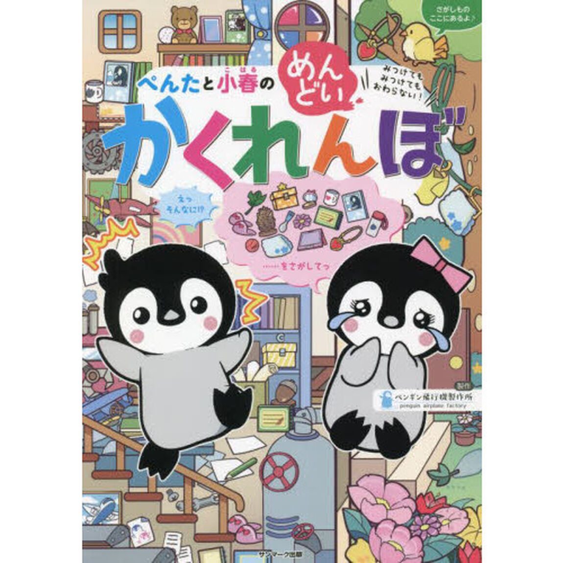 ぺんたと小春のめんどいかくれんぼ　みつけてもみつけてもおわらない！
