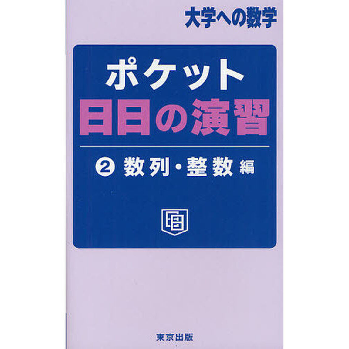 ポケット日日の演習　大学への数学　２「数列・整数編」
