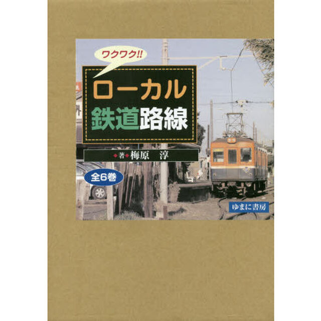 ワクワク！！ローカル鉄道路線　６巻セット