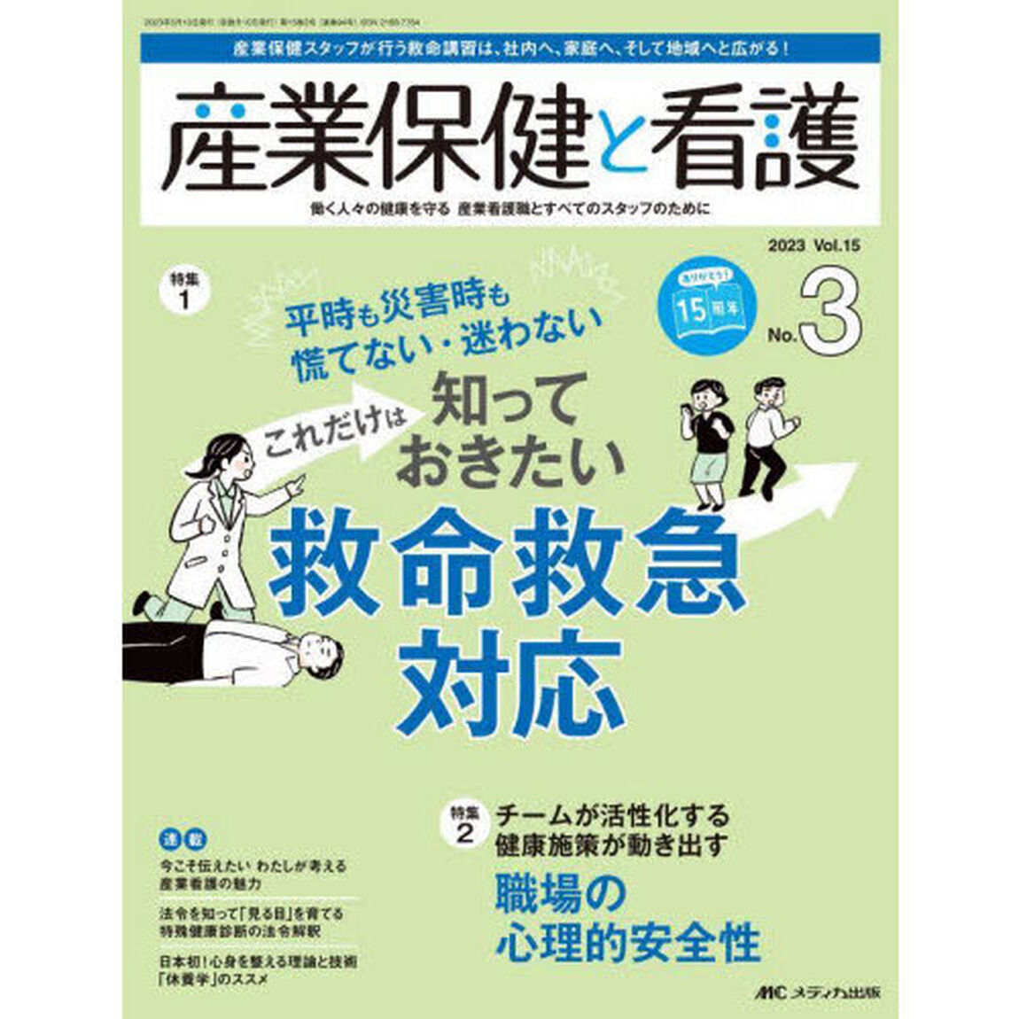 産業保健と看護　働く人々の健康を守る産業看護職とすべてのスタッフのために　Ｖｏｌ．１５Ｎｏ．３（２０２３－３）「平時も災害時も慌てない・迷わないこれだけは知っておきたい救命救急対応」