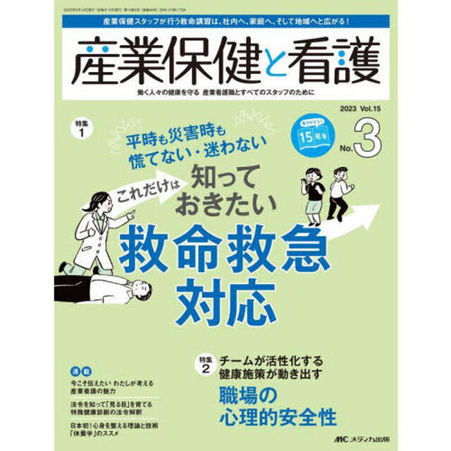 産業保健と看護　働く人々の健康を守る産業看護職とすべてのスタッフのために　Ｖｏｌ．１５Ｎｏ．３（２０２３－３）「平時も災害時も慌てない・迷わないこれだけは知っておきたい救命救急対応」