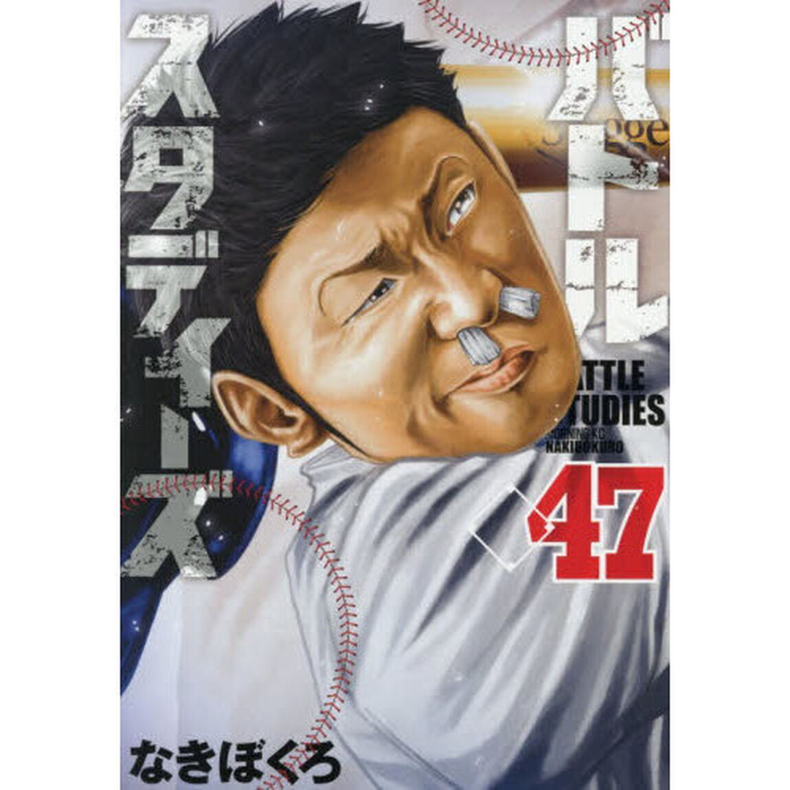 バトルスタディーズ 47