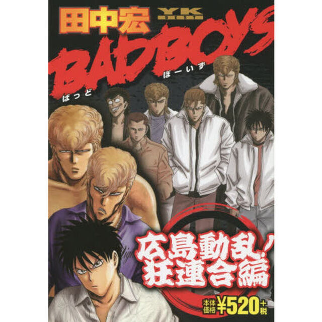 ＢＡＤ　ＢＯＹＳ　広島動乱！狂連合編