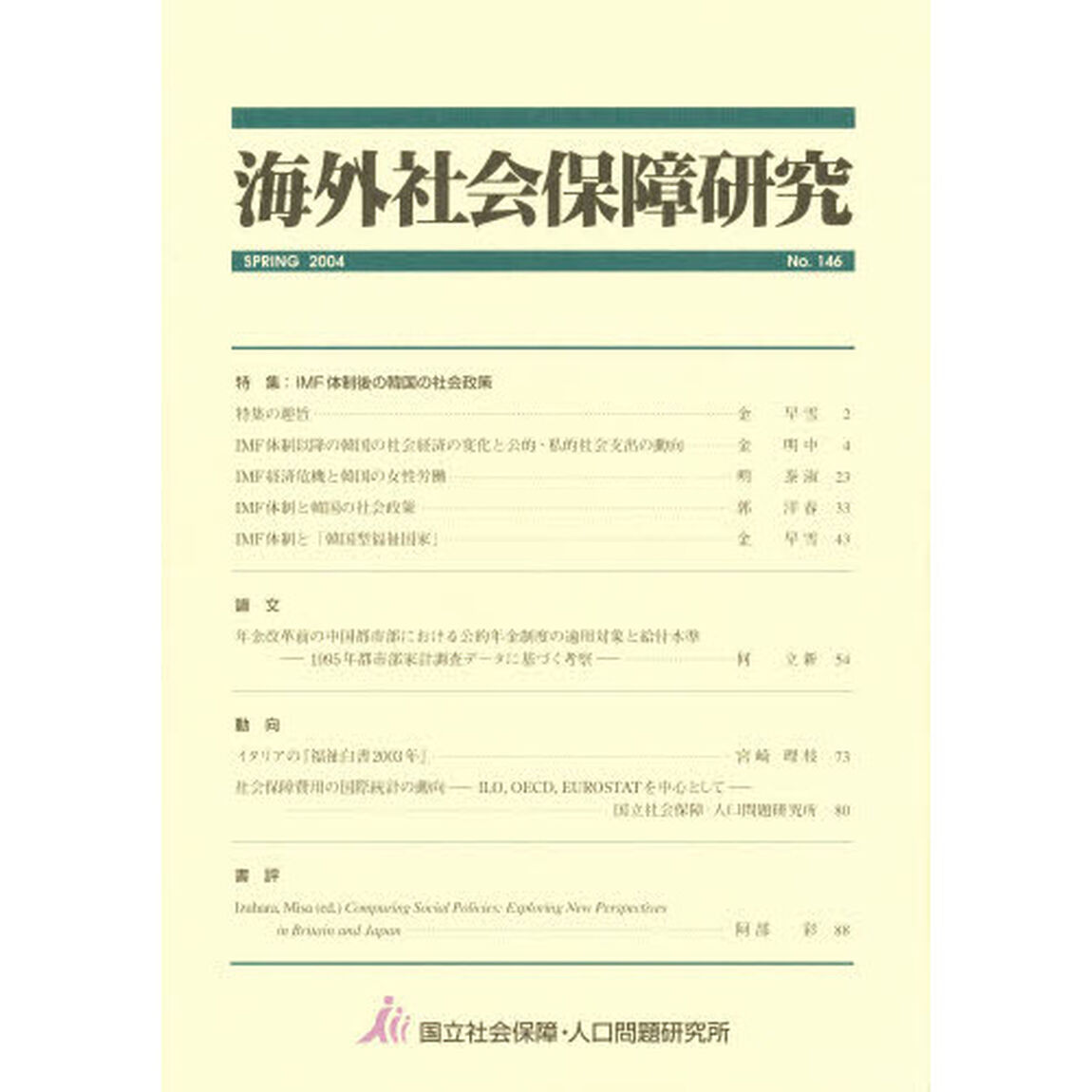 海外社会保障研究　１４６