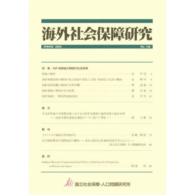 海外社会保障研究　１４６