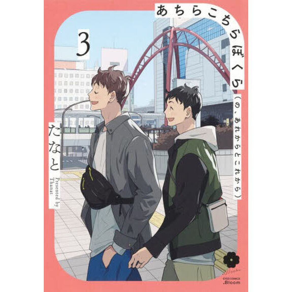 あちらこちらぼくら〈の、あれからとこれから〉　３