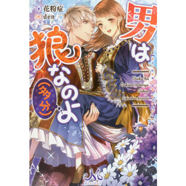 男は狼なのよ〈多分〉