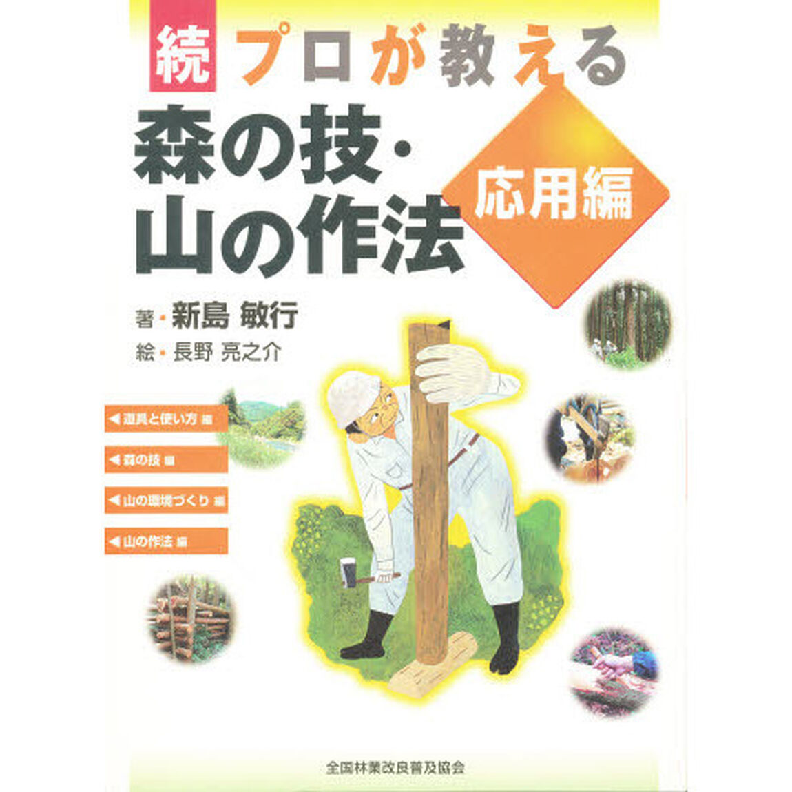 プロが教える森の技・山の作法　続「応用編」