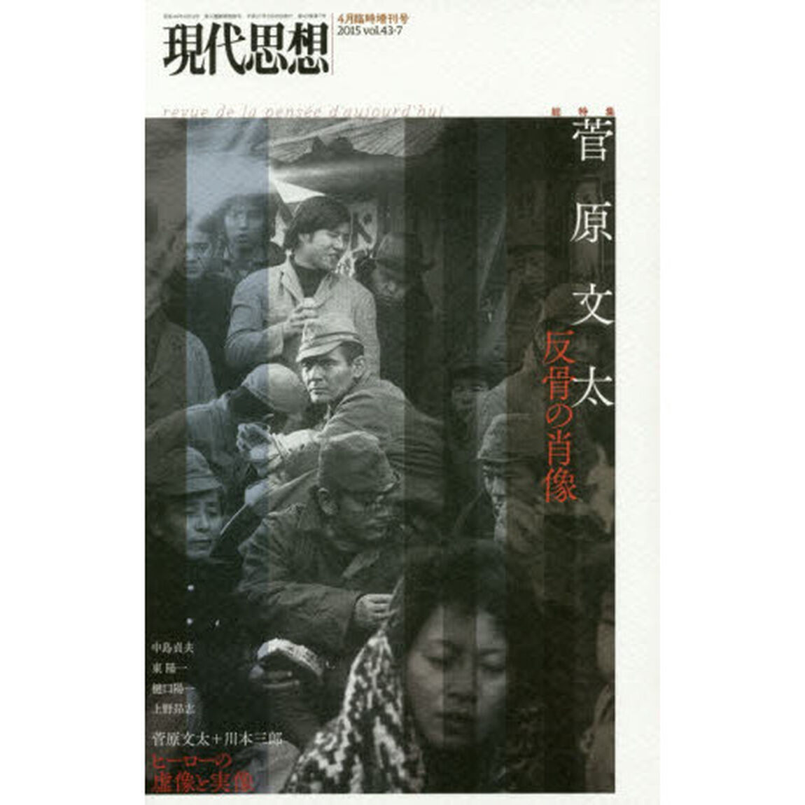 現代思想　ｖｏｌ．４３－７「総特集菅原文太　反骨の肖像」
