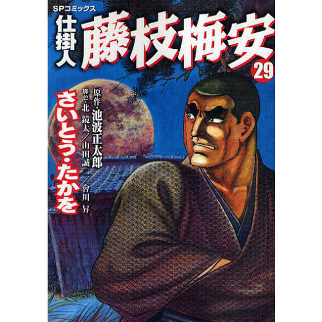 仕掛人　藤枝梅安　　２９