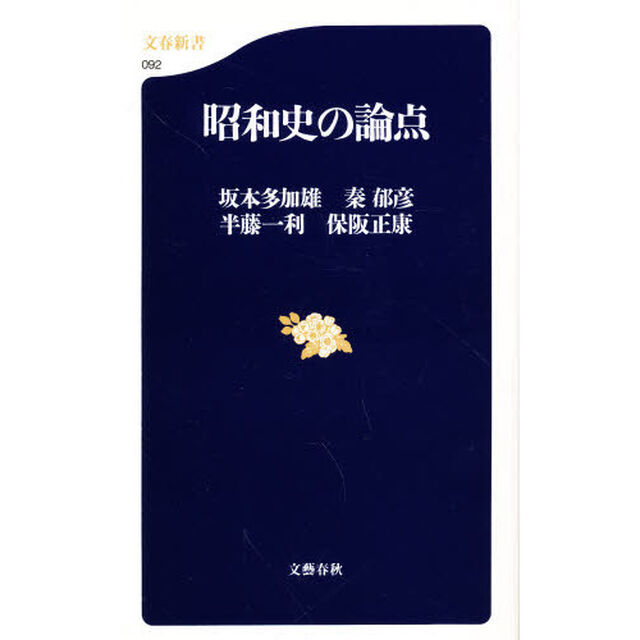 昭和史の論点