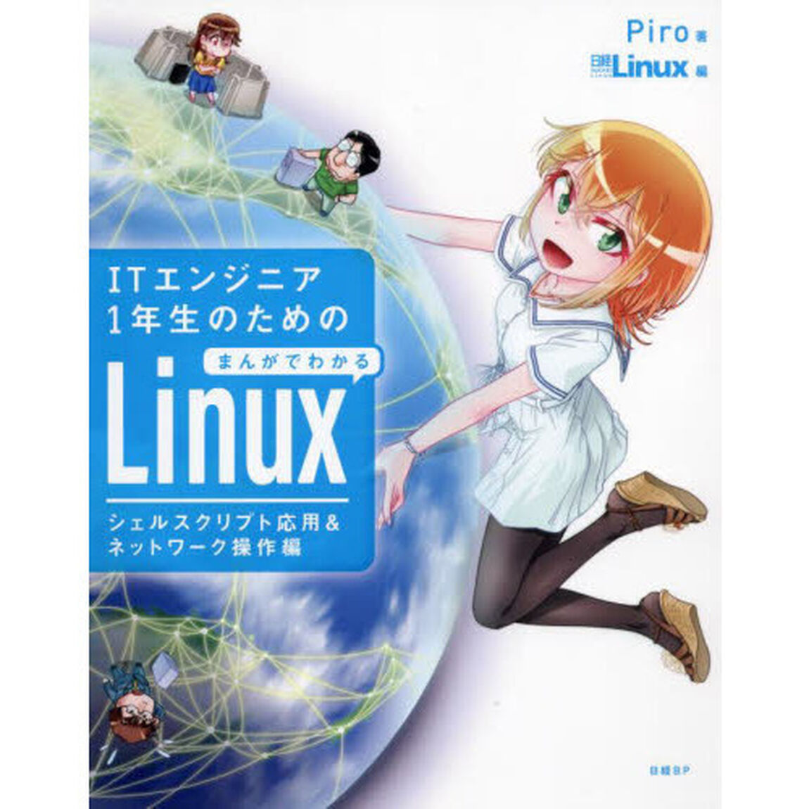 ＩＴエンジニア１年生のためのまんがでわかるＬｉｎｕｘ　シェルスクリプト応用＆ネットワーク操作編