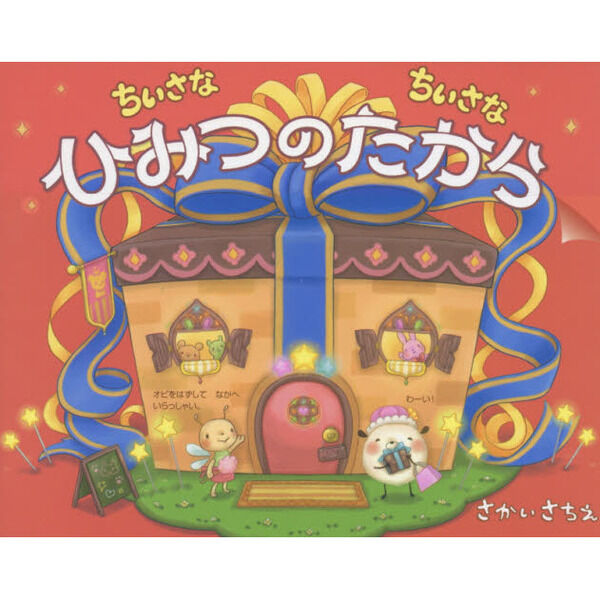 ちいさなちいさなひみつのたから - 通販｜セブンネットショッピング