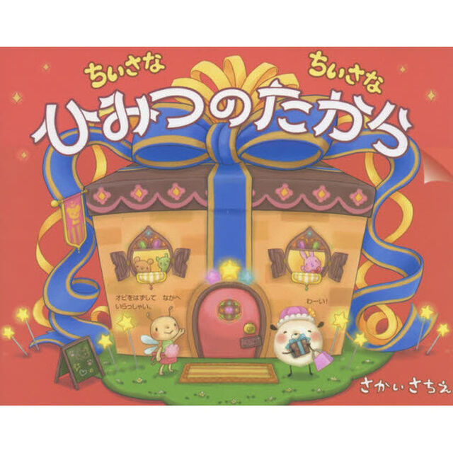 ちいさなちいさなひみつのたから