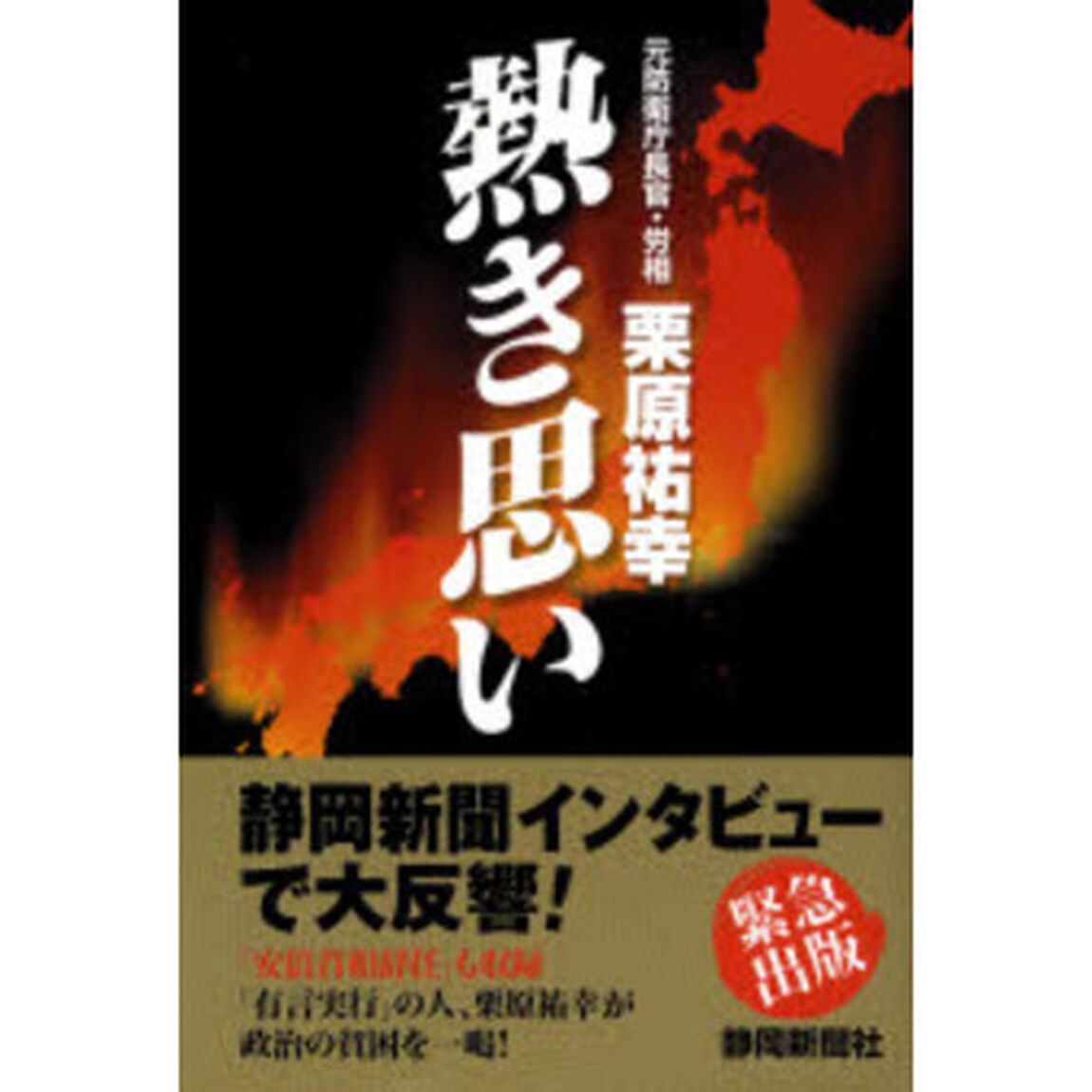 熱き思い　元防衛庁長官・労相栗原祐幸