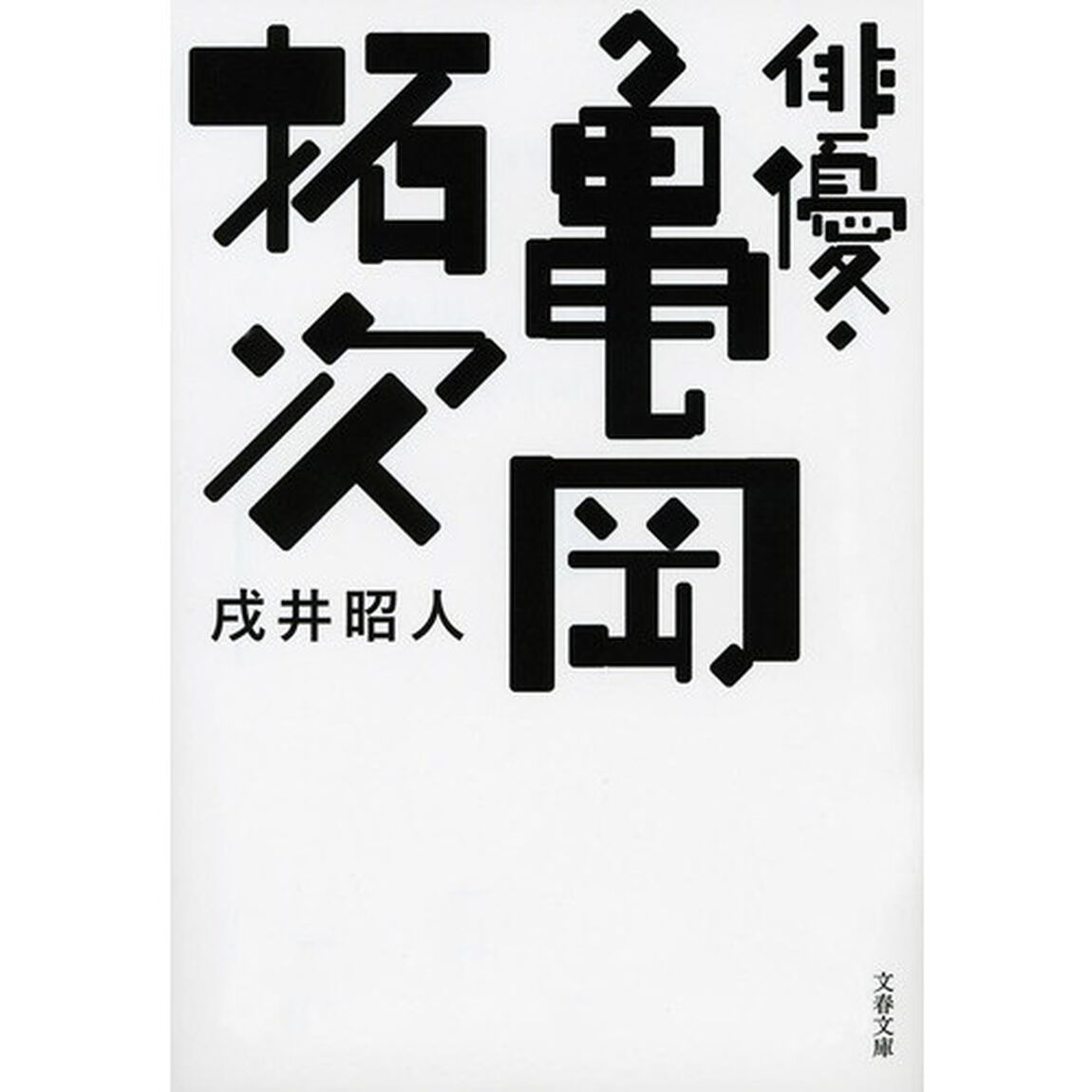 俳優・亀岡拓次