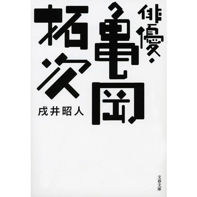 俳優・亀岡拓次