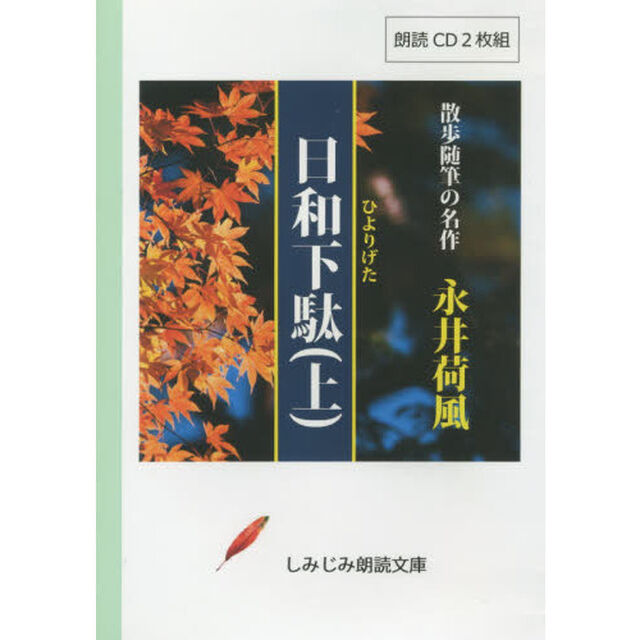 ＣＤ　永井荷風　日和下駄　上