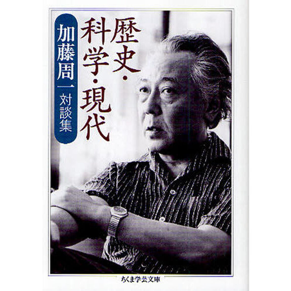 歴史・科学・現代　加藤周一対談集