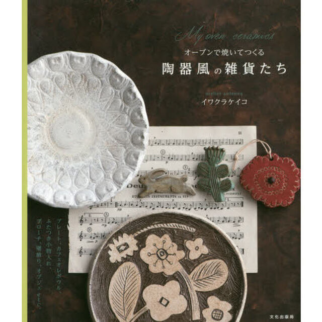オーブンで焼いてつくる陶器風の雑貨たち