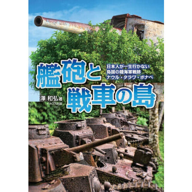 艦砲と戦車の島　日本人が一生行かない島国の陸海軍戦跡ナウル・タラワ・ポナペ