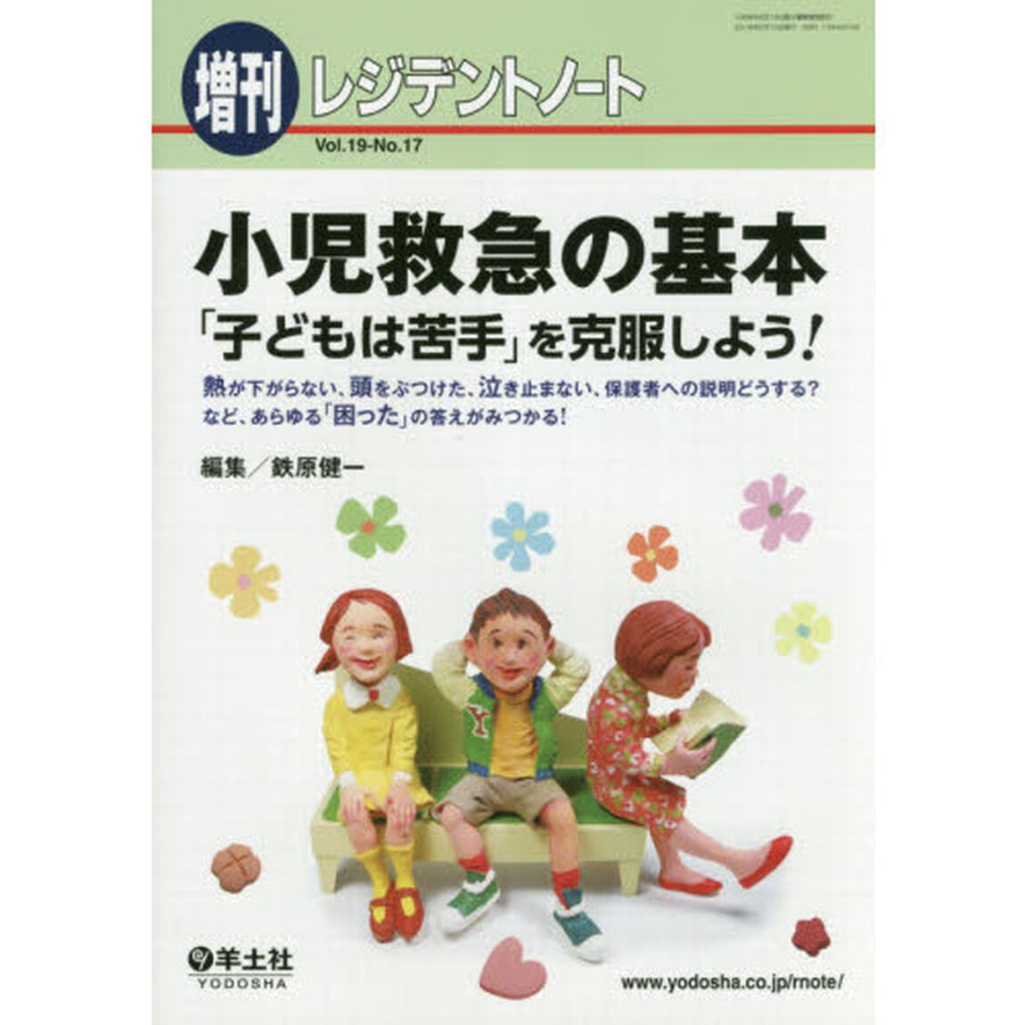 小児救急の基本「子どもは苦手」を克服しよう！　熱が下がらない、頭をぶつけた、泣き止まない、保護者への説明どうする？など、あらゆる「困った」の答えがみつかる！