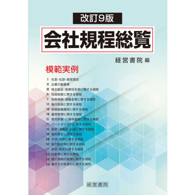 会社規程総覧　模範実例「改訂９版」