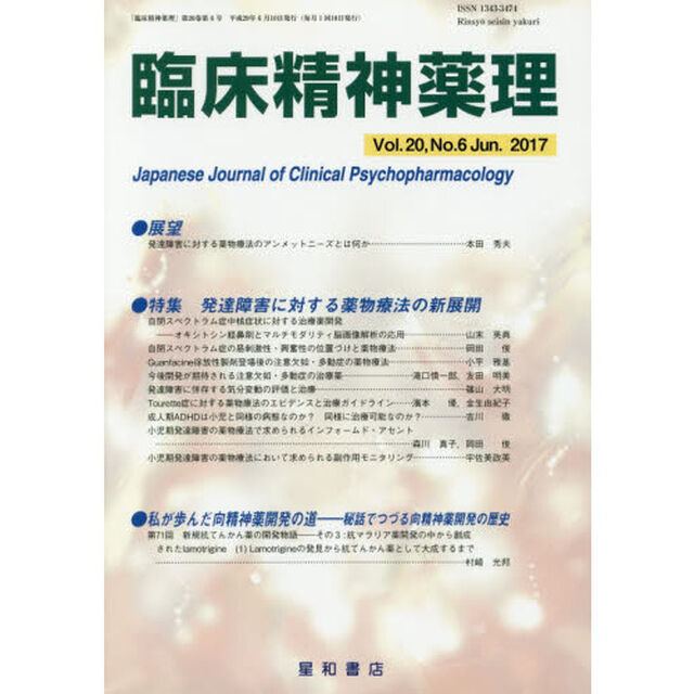 臨床精神薬理　第２０巻第６号（２０１７．６）「〈特集〉発達障害に対する薬物療法の新展開」