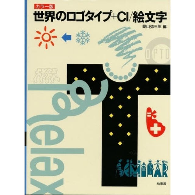 世界のロゴタイプ＋ＣＩ／絵文字　カラー版