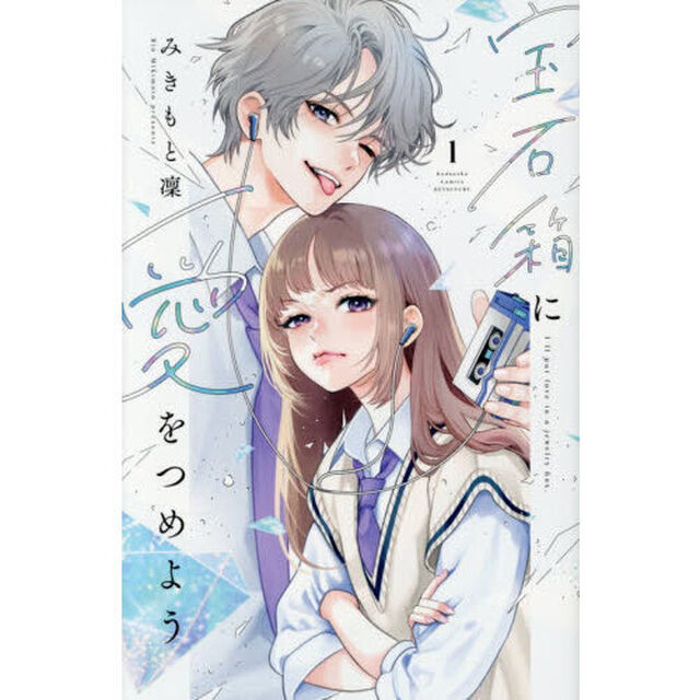 宝石箱に愛をつめよう 1