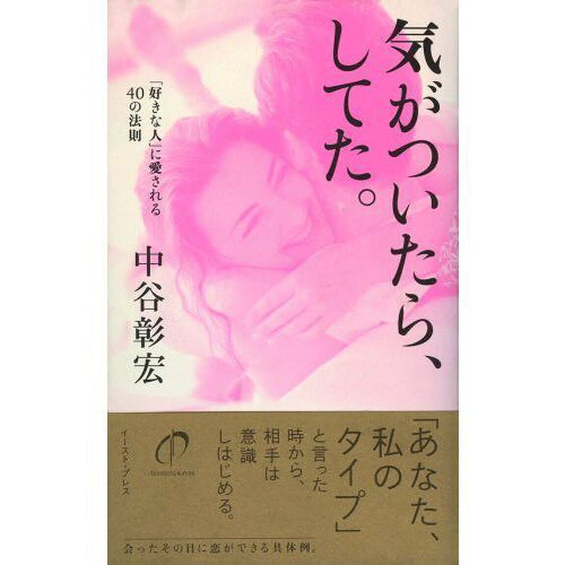 気がついたら、してた。　「好きな人」に愛される４０の法則