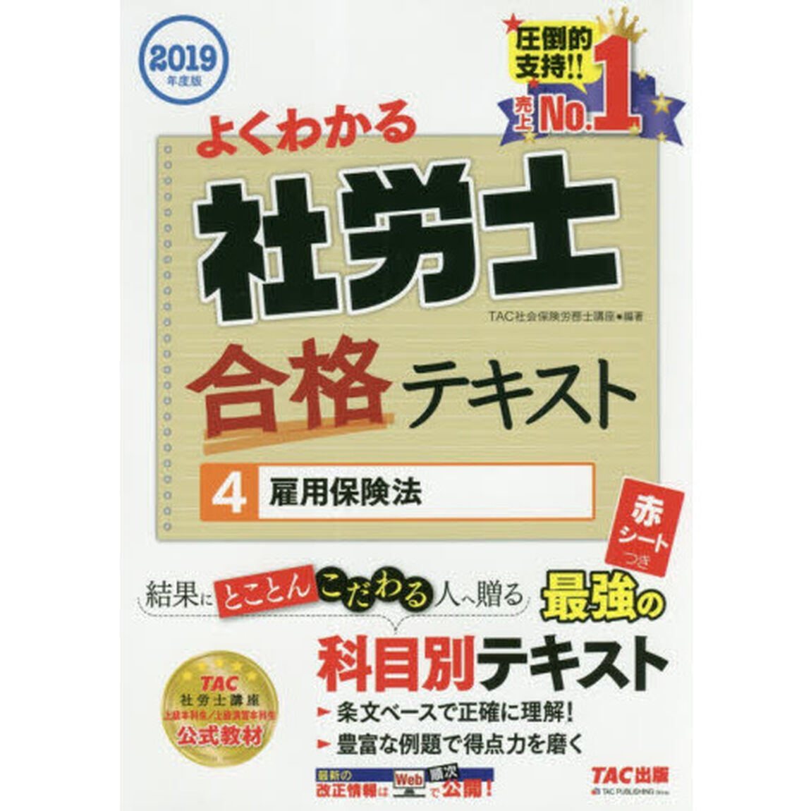 よくわかる社労士合格テキスト　２０１９年度版４「雇用保険法」