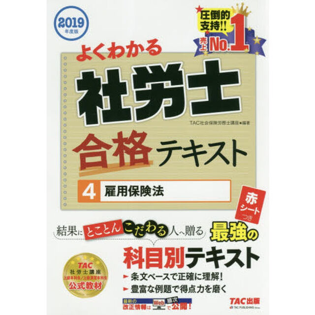 よくわかる社労士合格テキスト　２０１９年度版４「雇用保険法」