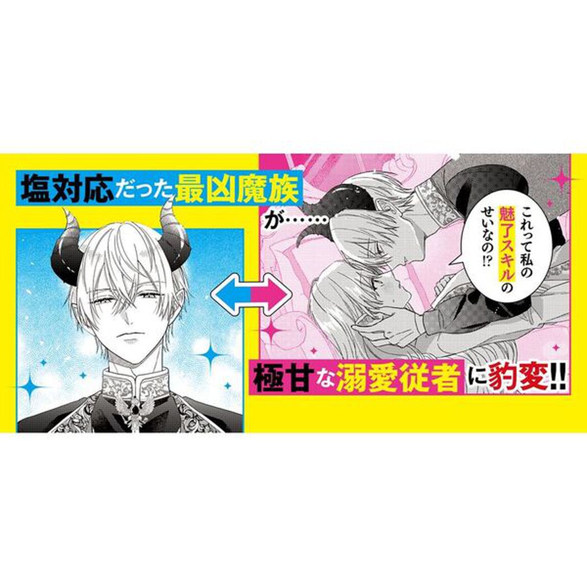 転生したら魔王の娘　うっかり最凶魔族をスキルで魅了しちゃって甘すぎる溺愛から逃げられません！