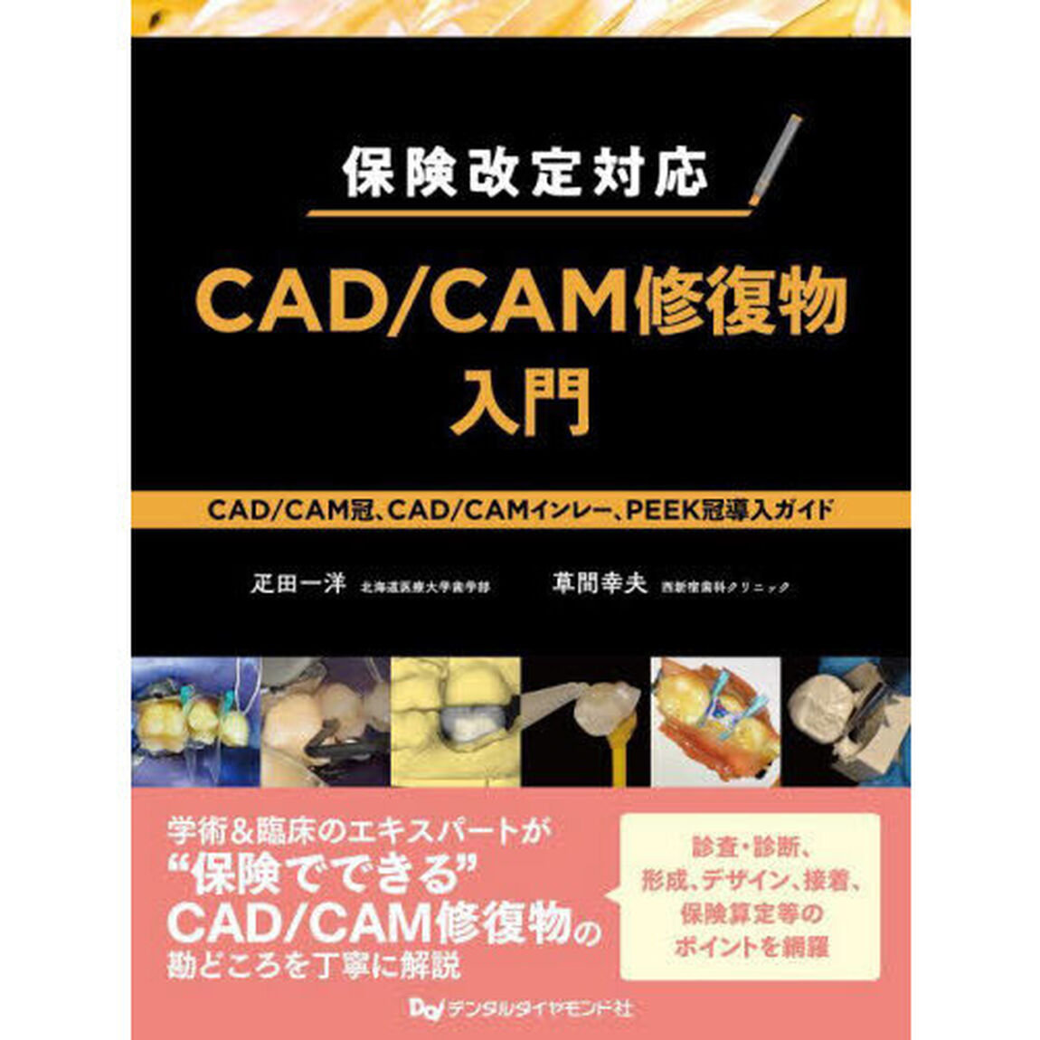 保険改定対応ＣＡＤ／ＣＡＭ修復物入門　ＣＡＤ／ＣＡＭ冠、ＣＡＤ／ＣＡＭインレー、ＰＥＥＫ冠導入ガイド