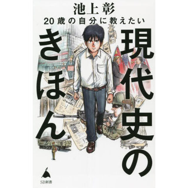 ２０歳の自分に教えたい現代史のきほん