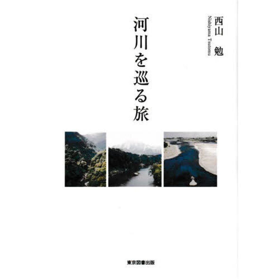 河川を巡る旅